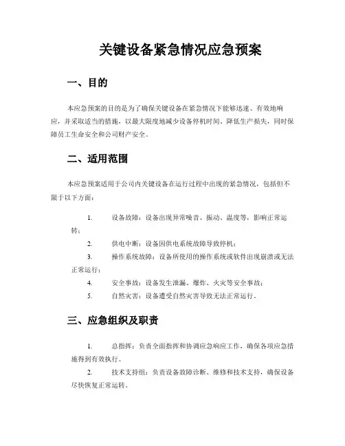 关键设备紧急情况应急预案