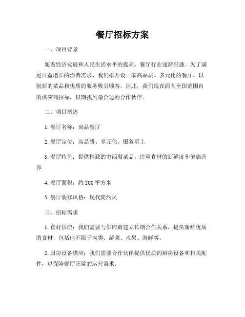 餐厅招标方案