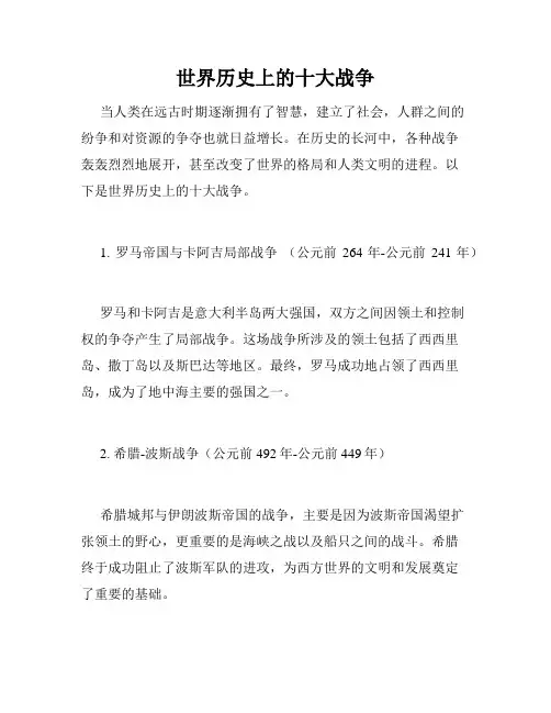世界历史上的十大战争