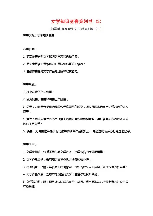 文学知识竞赛策划书 (2)4篇