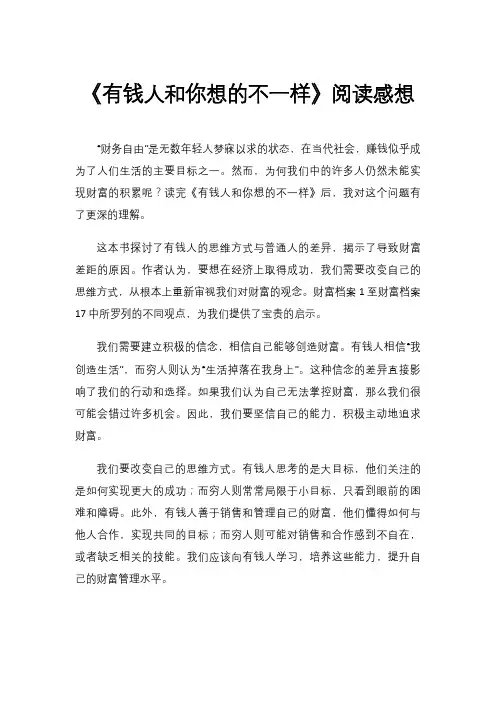 《有钱人和你想的不一样》阅读感想