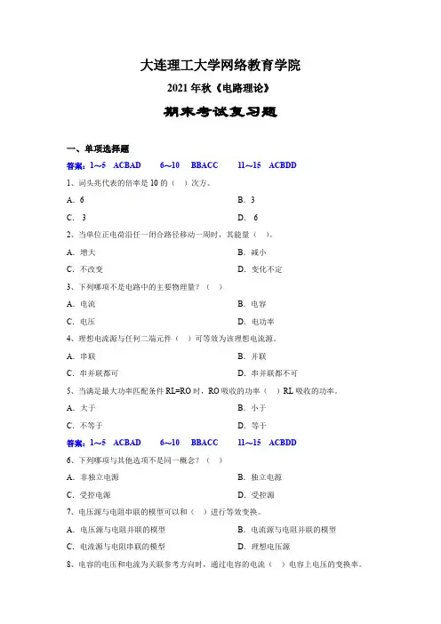 2021年秋《电路理论》期末考试复习题——大连理工