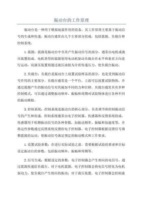 振动台的工作原理