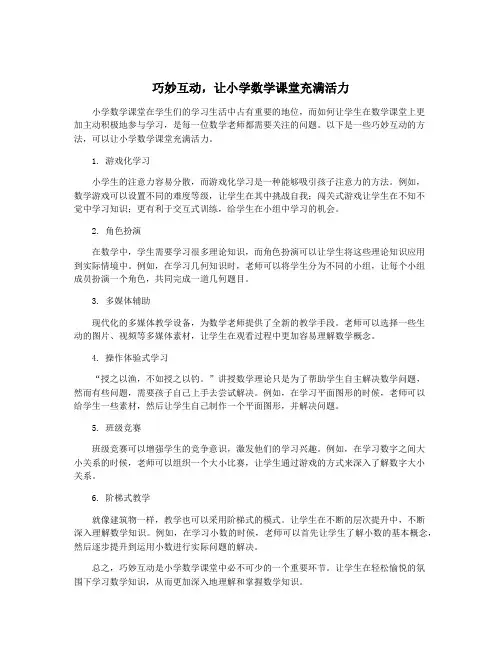 巧妙互动,让小学数学课堂充满活力