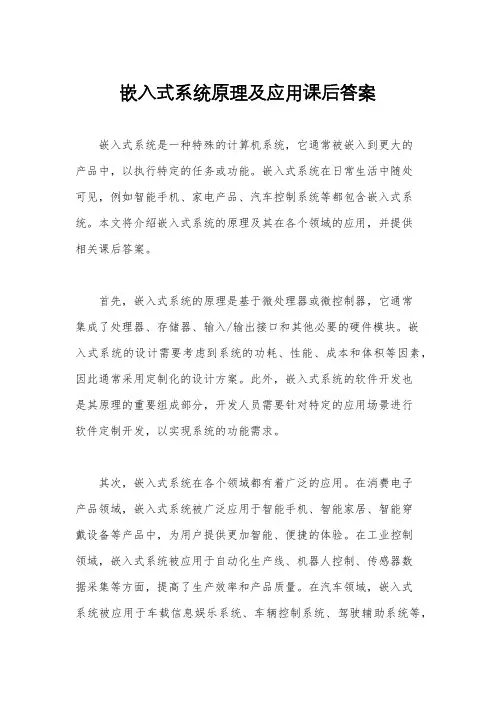 嵌入式系统原理及应用课后答案