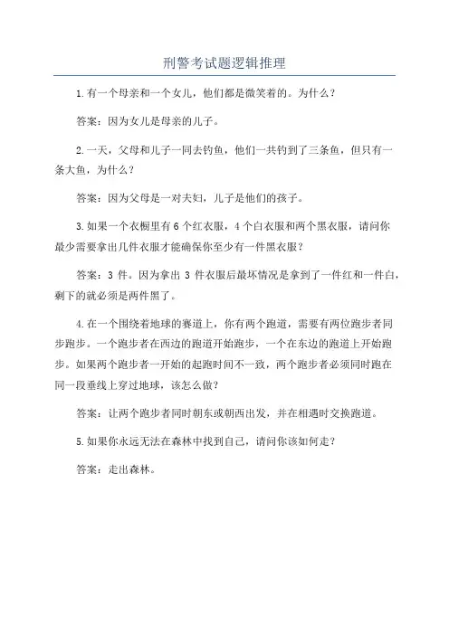 刑警考试题逻辑推理