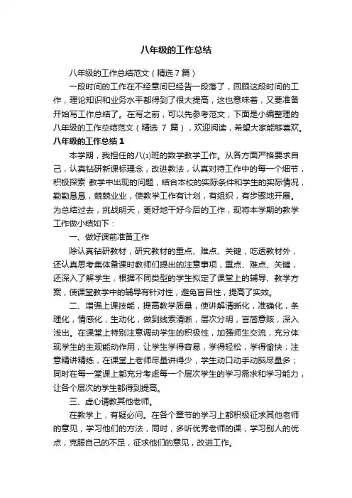 八年级的工作总结