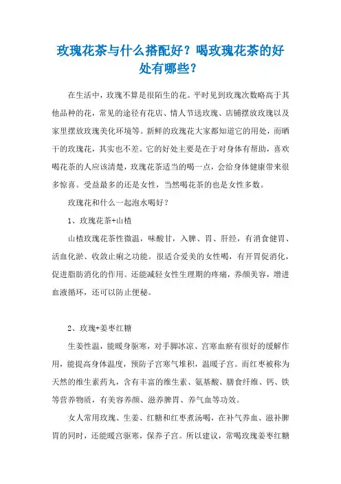 玫瑰花茶与什么搭配好？喝玫瑰花茶的好处有哪些？