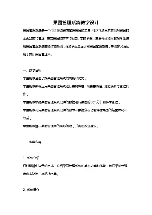 果园管理系统教学设计