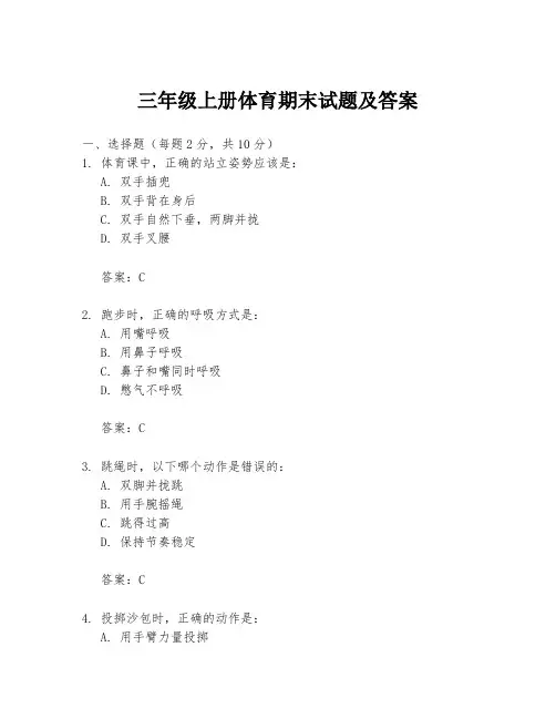三年级上册体育期末试题及答案