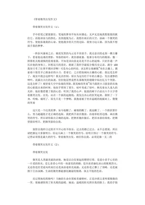 带着微笑出发作文12篇优秀版