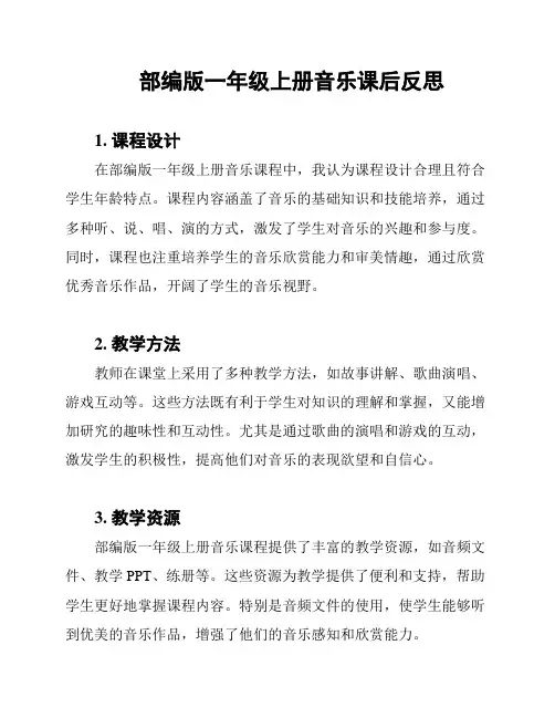 部编版一年级上册音乐课后反思