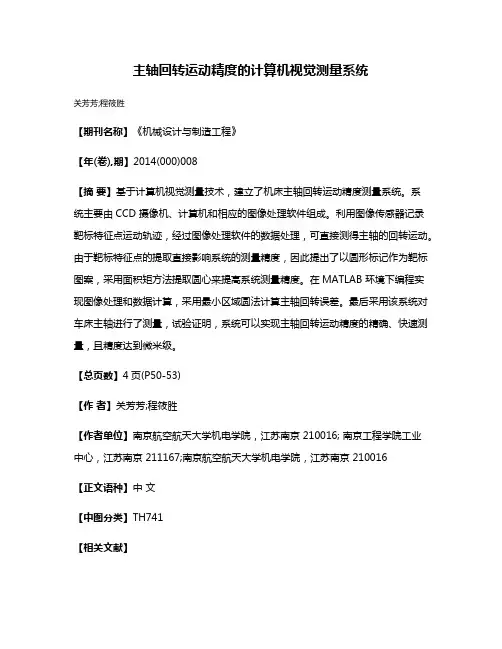 主轴回转运动精度的计算机视觉测量系统
