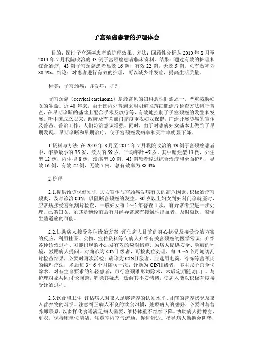 子宫颈癌患者的护理体会