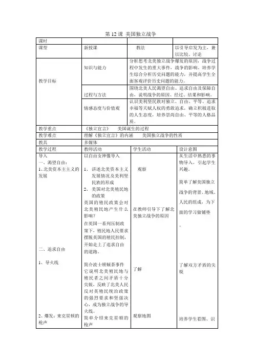 最新北师大版九年级历史上册 第12课 美国独立战争教案
