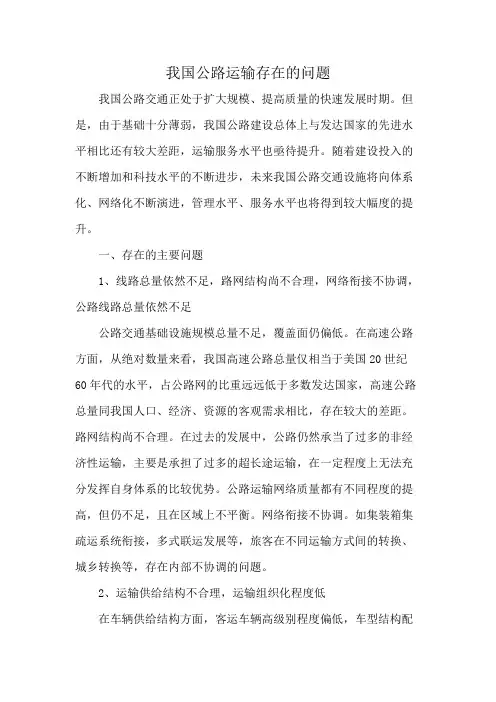 我国公路运输存在的问题