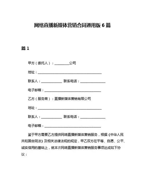网络直播新媒体营销合同通用版6篇