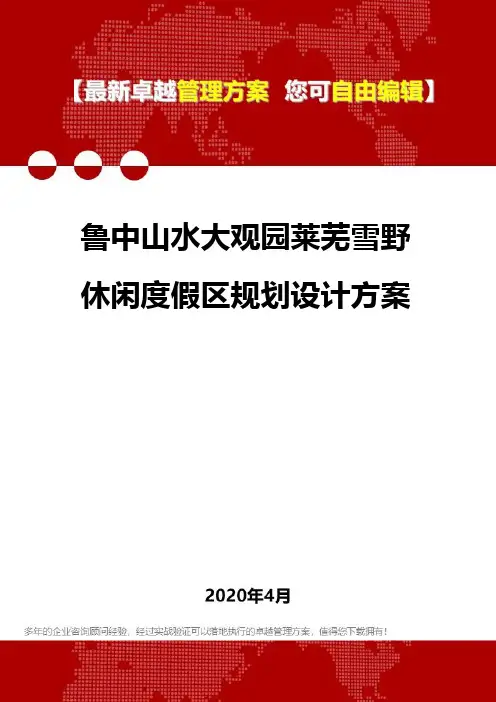 (2020)鲁中山水大观园莱芜雪野休闲度假区规划设计方案