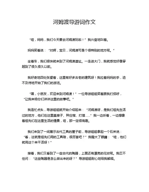 河姆渡导游词作文