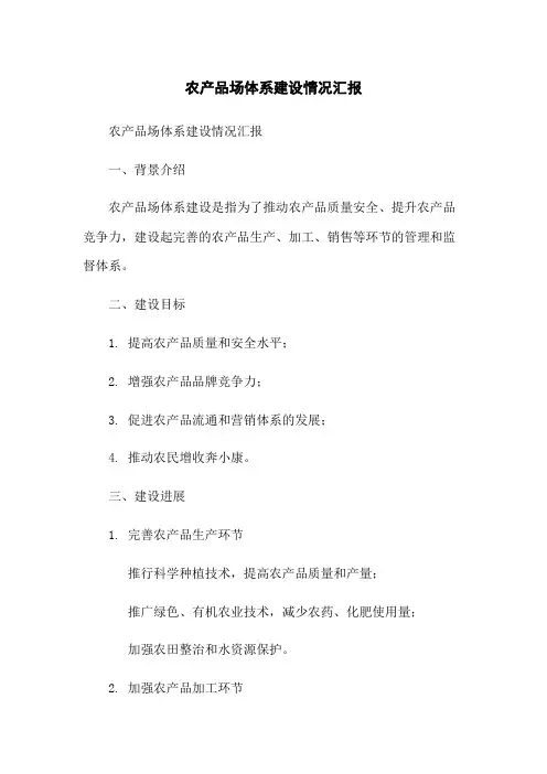 农产品场体系建设情况汇报