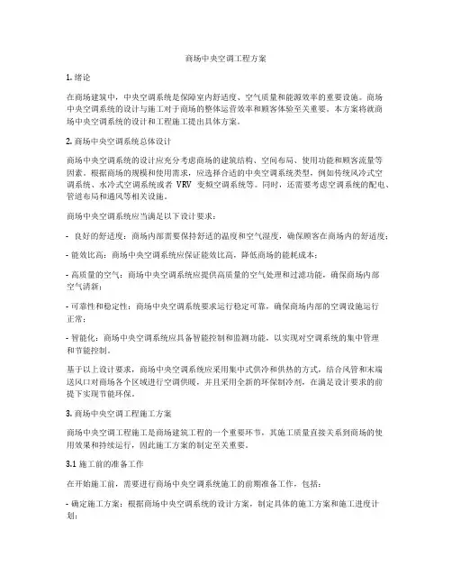 商场中央空调工程方案