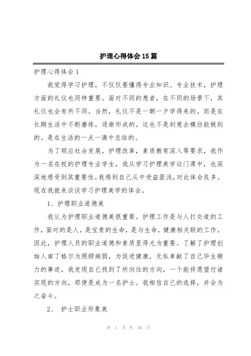 护理心得体会15篇