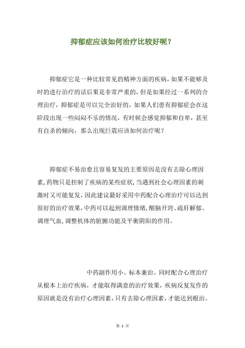 抑郁症应该如何治疗比较好呢？