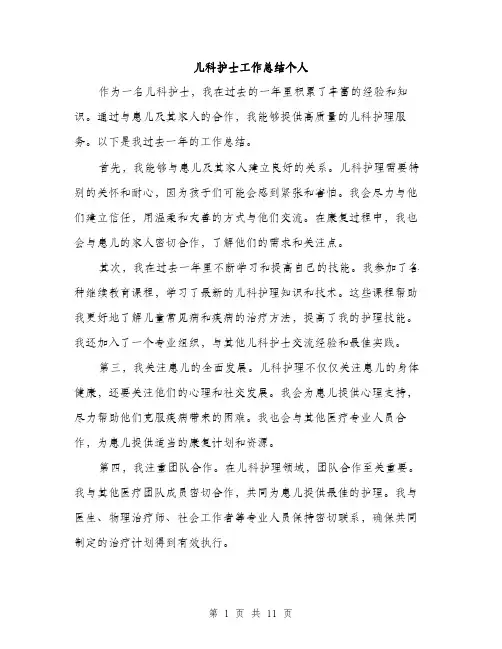 儿科护士工作总结个人(6篇)