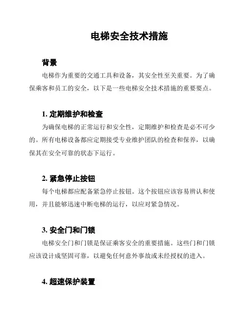 电梯安全技术措施