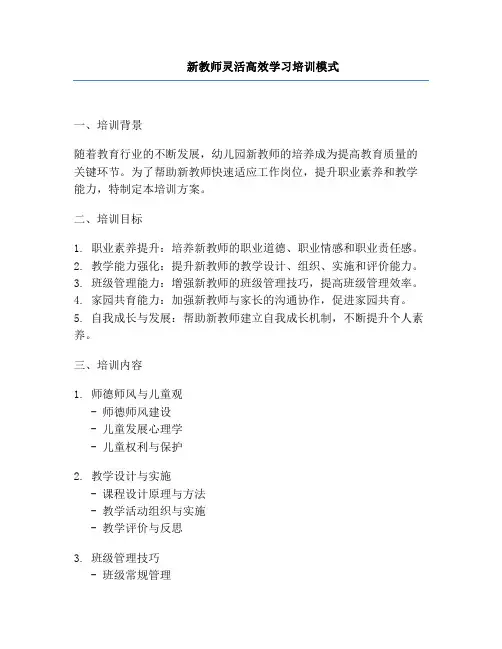 新教师灵活高效学习培训模式