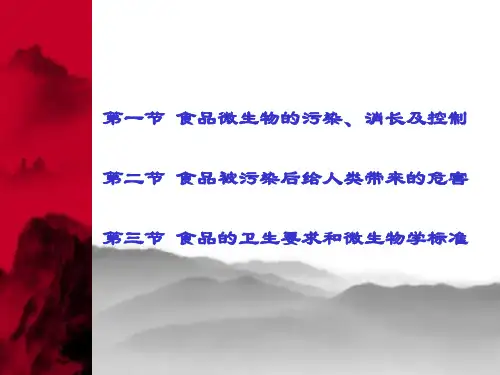 《微生物与食品卫生》PPT课件