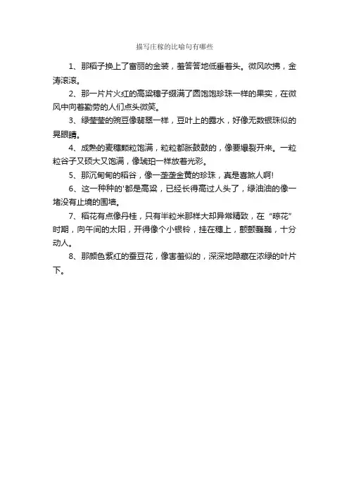 描写庄稼的比喻句有哪些
