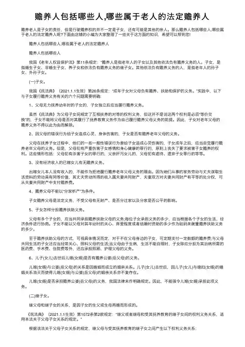 赡养人包括哪些人,哪些属于老人的法定赡养人