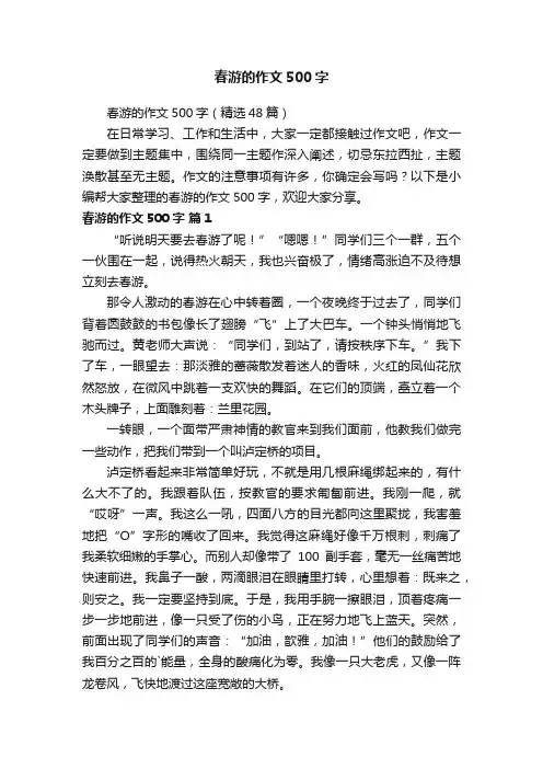 春游的作文500字（精选48篇）