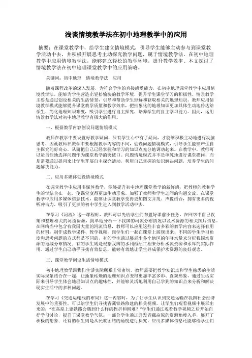 浅谈情境教学法在初中地理教学中的应用