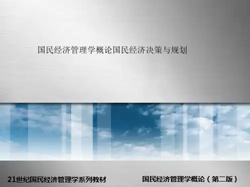 国民经济管理学概论国民经济决策与规划