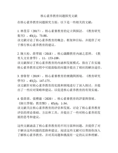 核心素养教育问题探究文献