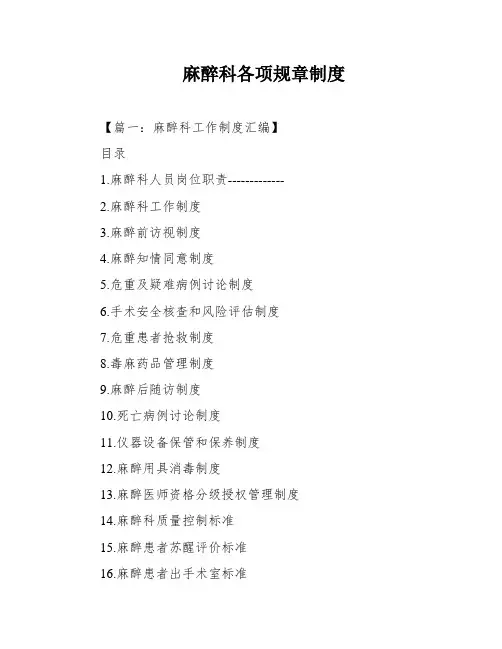 麻醉科各项规章制度