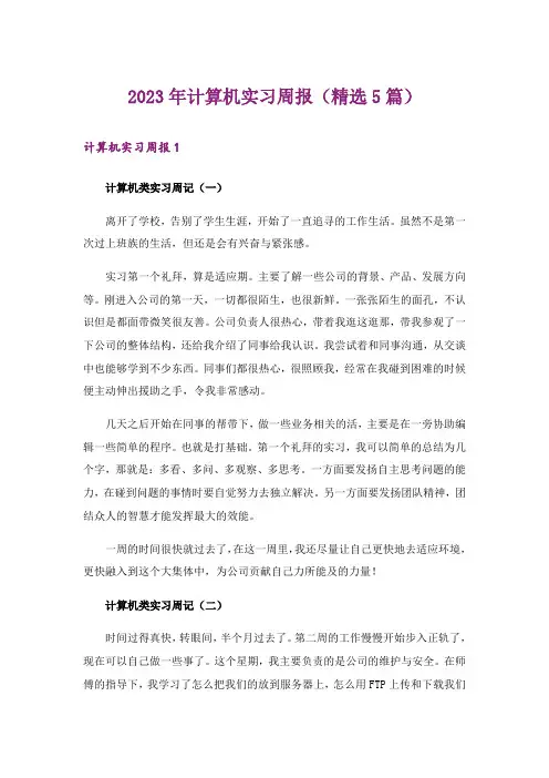 2023年计算机实习周报(精选5篇)_1