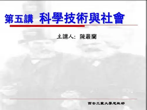 自然辩证法  第五讲 科学技术观