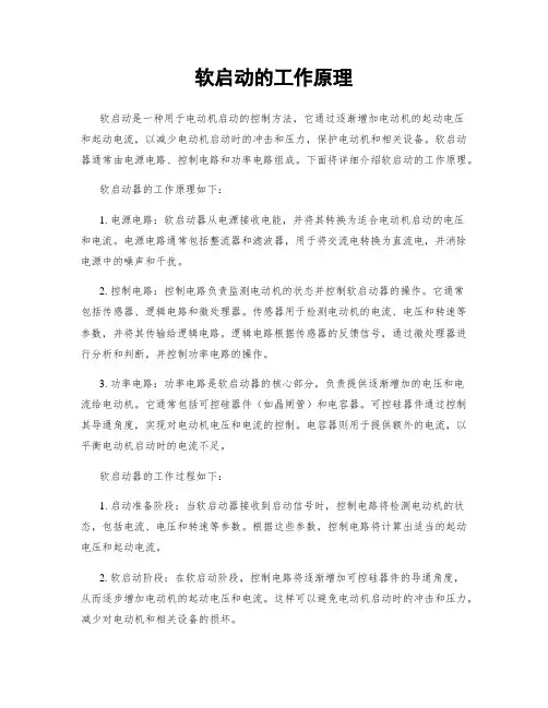 软启动的工作原理