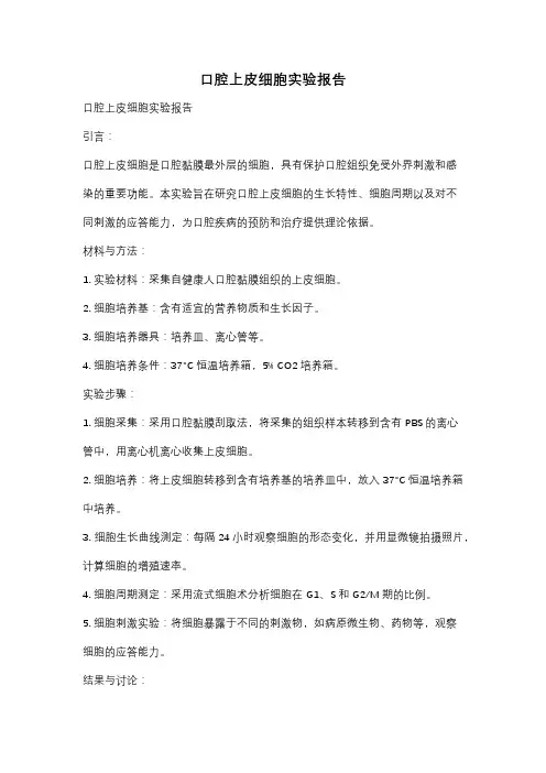 口腔上皮细胞实验报告