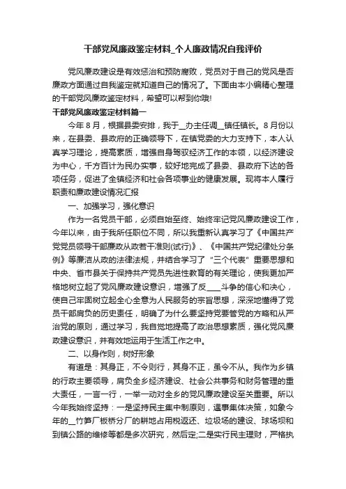干部党风廉政鉴定材料_个人廉政情况自我评价