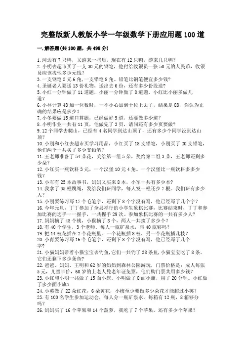 完整版新人教版小学一年级数学下册应用题100道含答案(预热题)