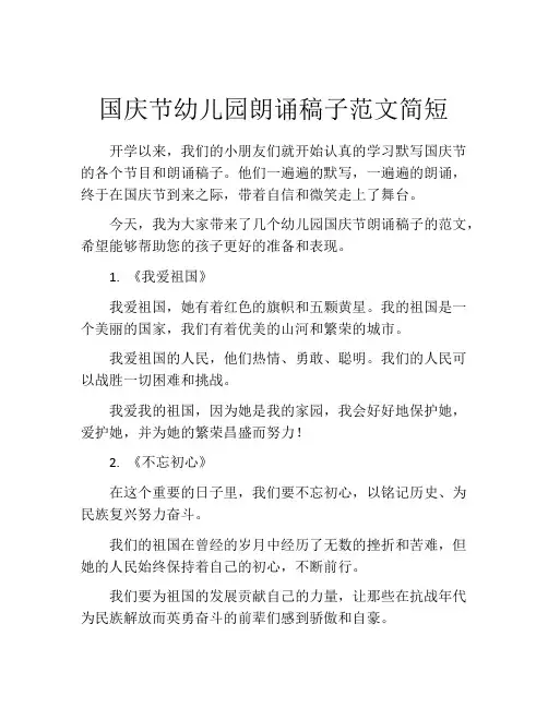 国庆节幼儿园朗诵稿子范文简短