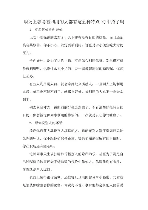 职场上容易被利用的人都有这五种特点 你中招了吗