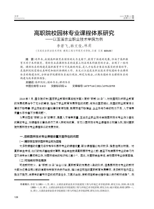 高职院校园林专业课程体系研究——以玉溪农业职业技术学院为例