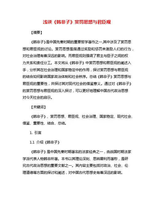 浅谈《韩非子》赏罚思想与君臣观
