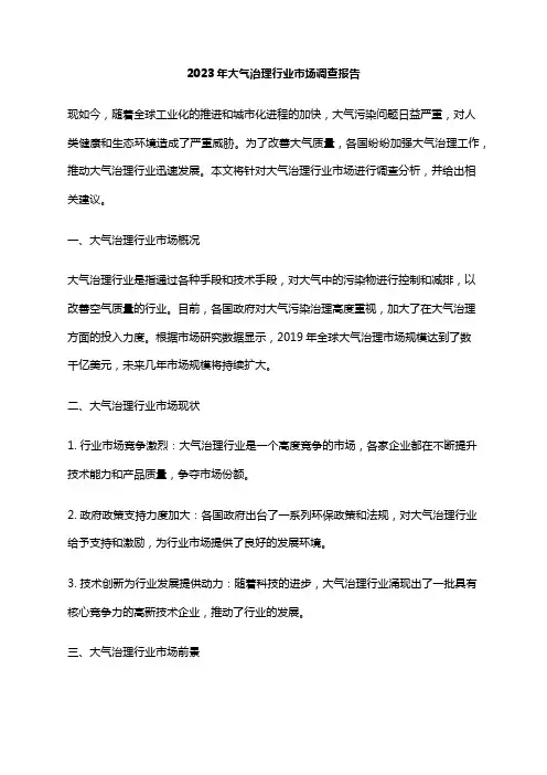 2023年大气治理行业市场调查报告
