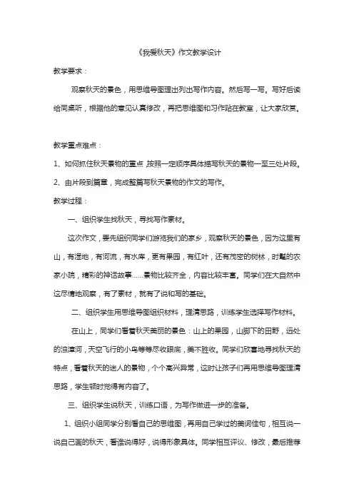 语文人教版三年级上册《我爱秋天》作文教学设计